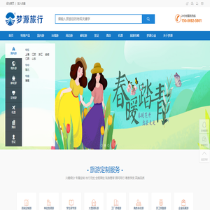 梦源旅行