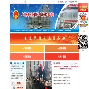 江西省上饶市信州区人民检察院