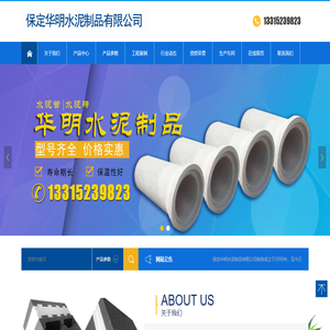 保定华明水泥制品有限公司