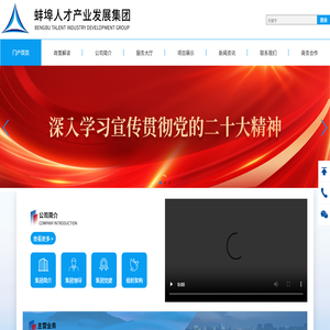 蚌埠市人才产业发展集团有限公司