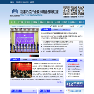 粉末冶金产业技术创新战略联盟