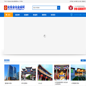 北京会议酒店预订网