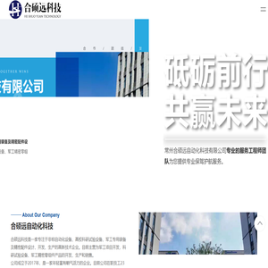 常州合硕远自动化科技有限公司