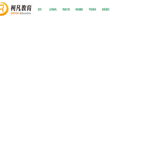 柯凡教育