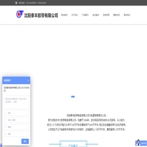 沈阳泰丰胶带制造有限公司