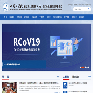 中国科学院北京基因组研究所（国家生物信息中心）