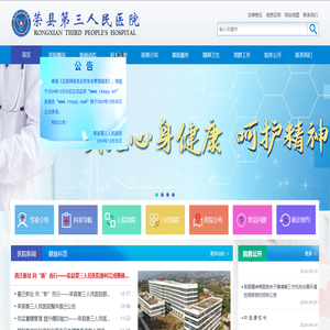 荣县第三人民医院唯一官方网站