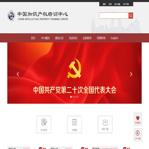 中国知识产权培训中心