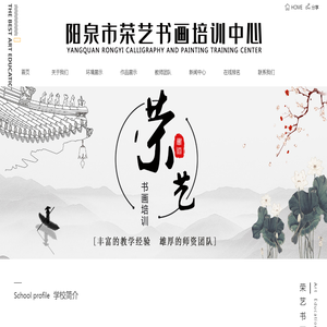 阳泉市荣艺书画培训中心