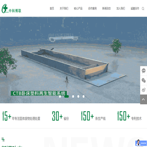 中科博联,卧床垫料,智能环保装备,一体化智能好氧发酵