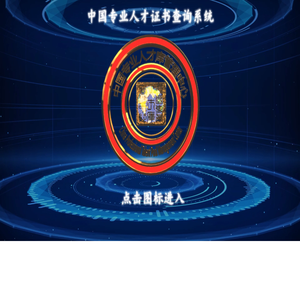 中国专业人才证书查询系统