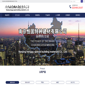 南京恒固特种建材有限公司