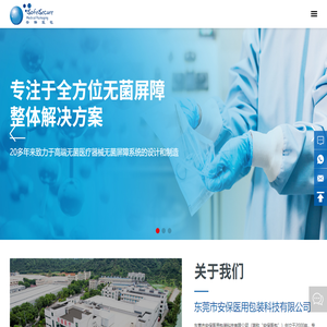 东莞市安保医用包装科技有限公司