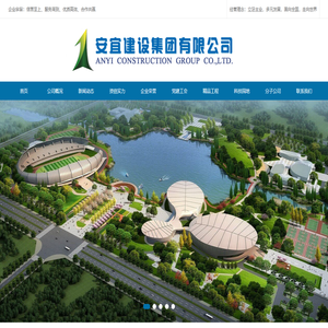 安宜建设集团