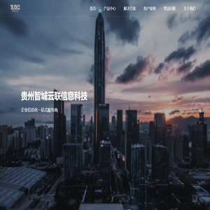 贵州智城云联信息科技有限责任公司