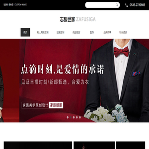 淄博职业装定制丨私人高级定制丨婚庆礼服定制丨志服世家丨ZAFUSIGA