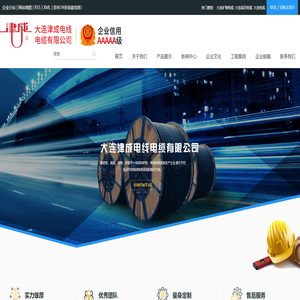大连津成电线电缆有限公司