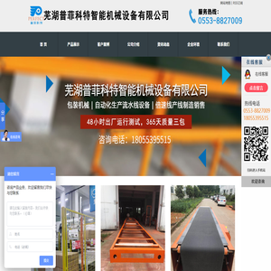 芜湖普菲科特智能机械设备有限公司