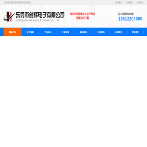 东莞市剑辉电子有限公司