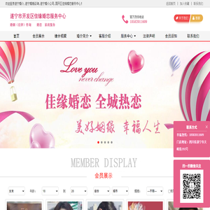 遂宁婚介,遂宁婚姻咨询,遂宁婚介公司,国开区佳缘婚恋服务中心