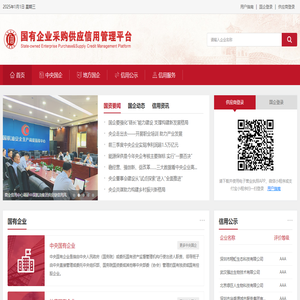国有企业采购供应信用管理平台