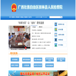 广西壮族自治区田林县人民检察院