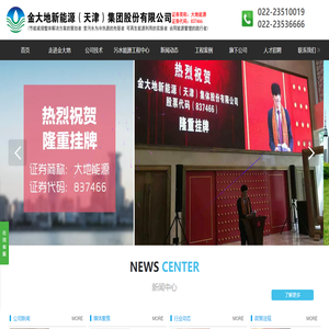 金大地新能源（天津）集团股份有限公司