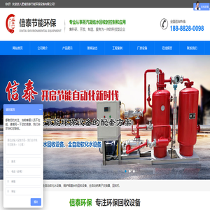 肥城信泰节能环保设备有限公司,蒸汽冷凝水回收设备,锅炉烟道余热回收设备,全自动钠离子交换器,全自动软化水设备,回收机