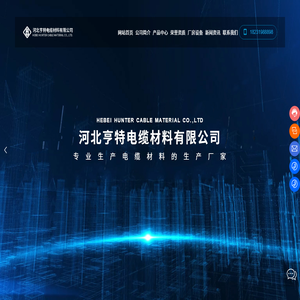 河北亨特电缆材料有限公司