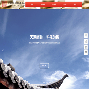 北京市天科律师事务所