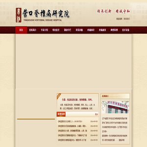 营口脊椎病研究院