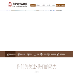 湖北夏小中医院