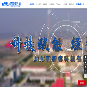 山东阿斯德科技有限公司