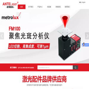 广州安特激光技术有限公司