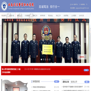 云南司法警官职业学院
