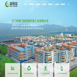 江门市崖门新财富环保工业有限公司