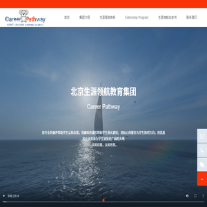 北京生涯领航教育集团