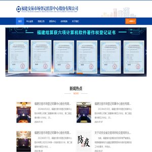 福建交易市场登记结算中心股份有限公司