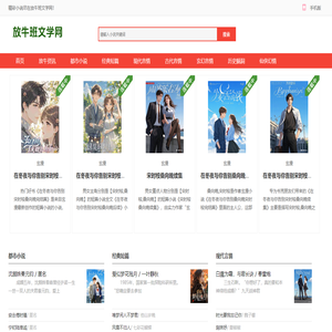 放牛班文学网