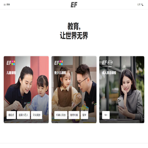EF英孚教育官网,英孚英语,少儿和青少年课程,成人英语培训,海外游学留学