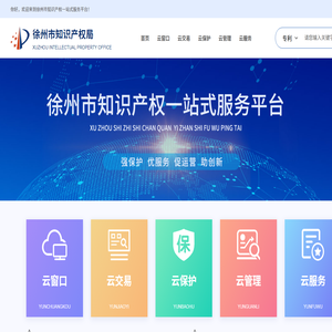 徐州市知识产权一站式服务平台