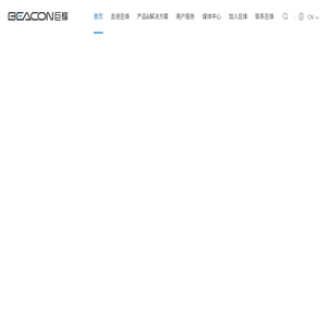 Beacon巨烽