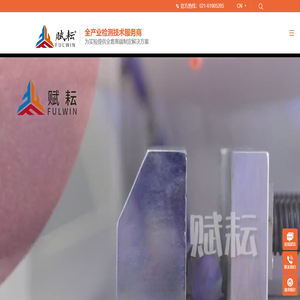 赋耘检测技术(上海)有限公司