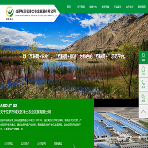 拉萨城关区净土农业发展有限公司