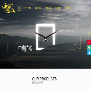 中鹰防水