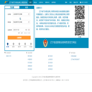 辽宁省汽车客运网上售票系统