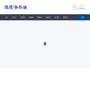 导热油