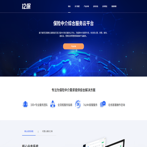 12保·保险中介综合服务云平台