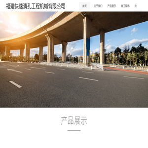 福建快速清孔工程机械有限公司
