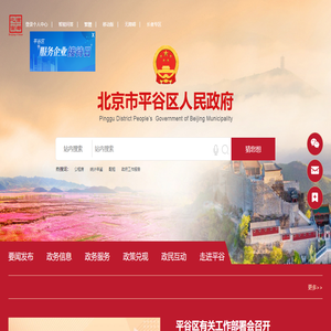 北京市平谷区人民政府